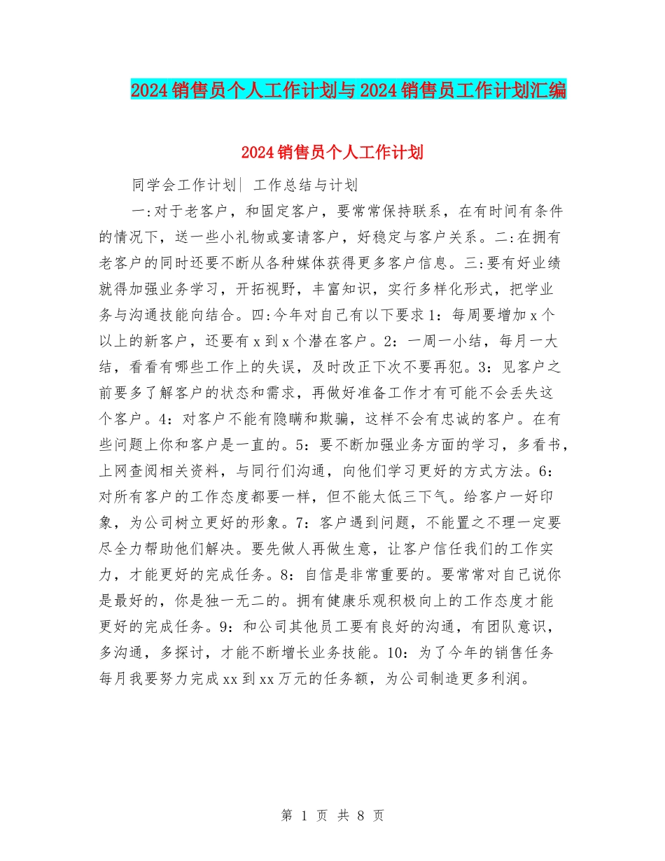 2024销售员个人工作计划与2024销售员工作计划汇编.doc_第1页
