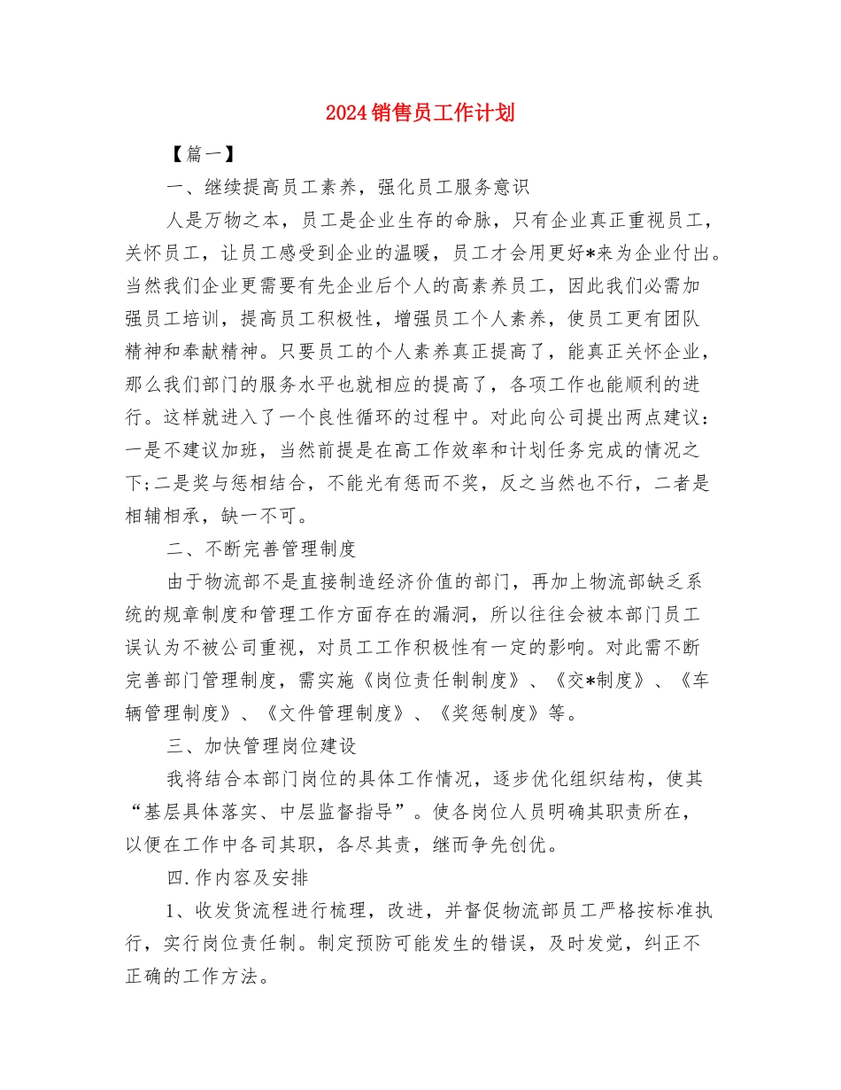 2024销售员个人工作计划与2024销售员工作计划汇编.doc_第2页