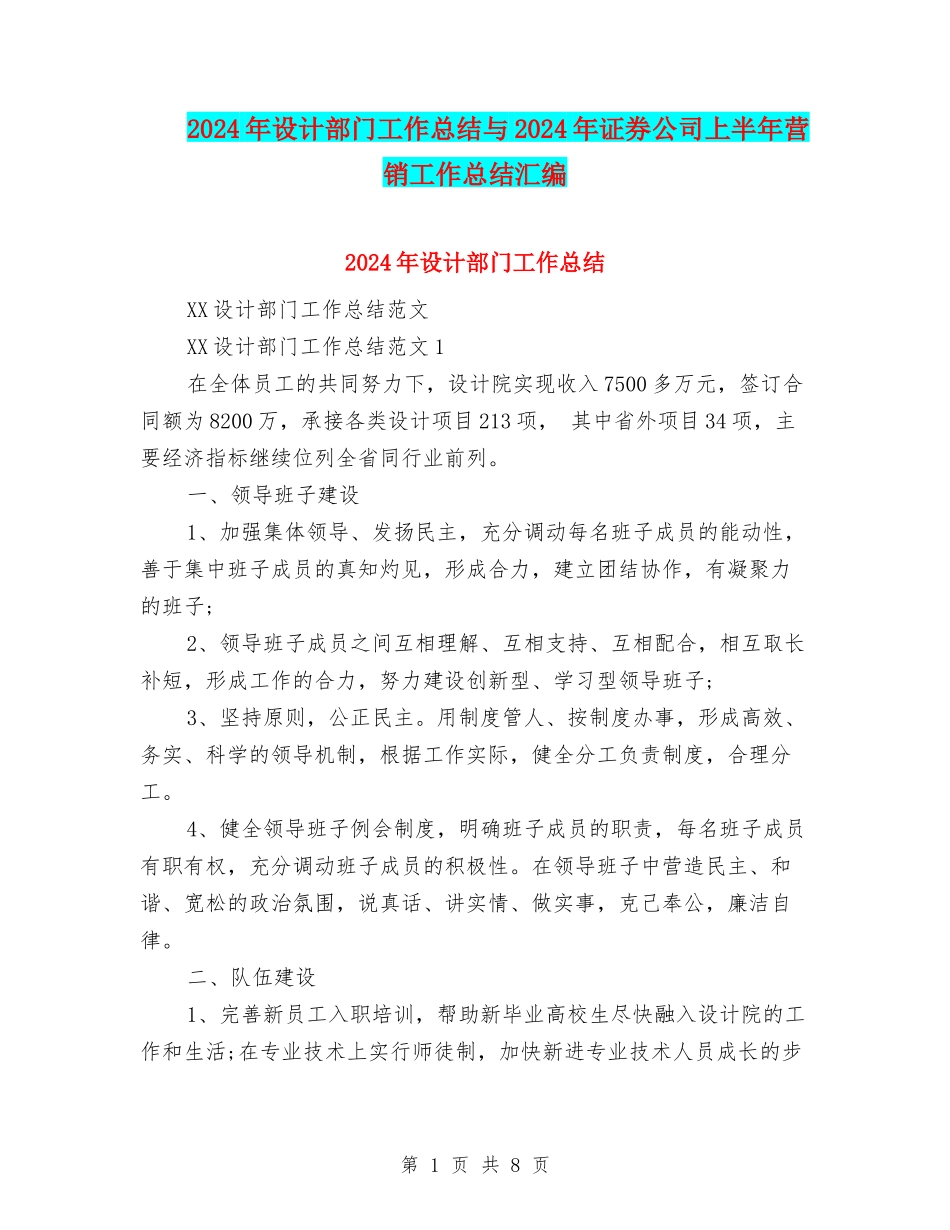 2024年设计部门工作总结与2024年证券公司上半年营销工作总结汇编_第1页