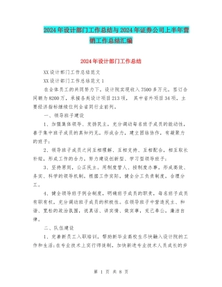 2024年设计部门工作总结与2024年证券公司上半年营销工作总结汇编