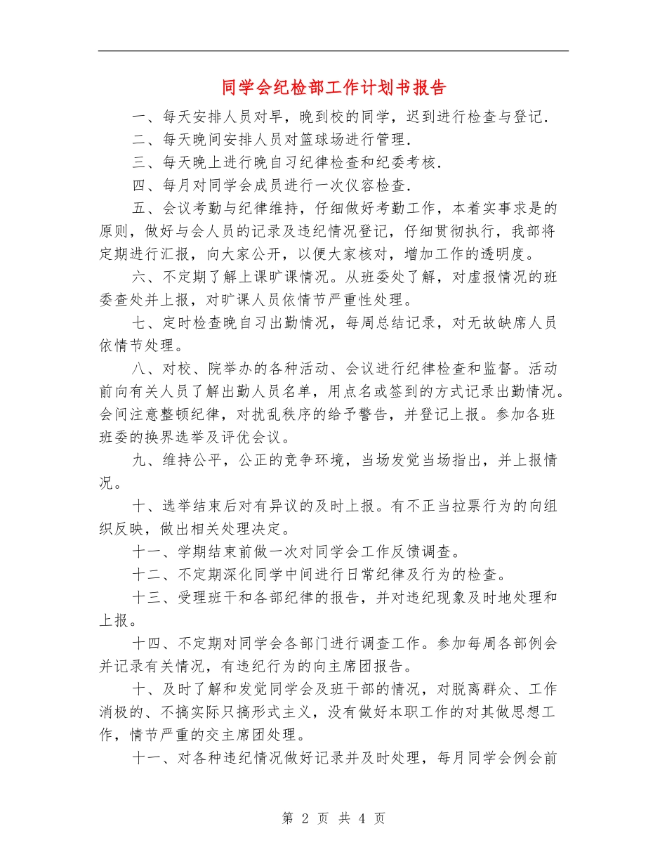 学生会纪检部工作计划书报告_第2页