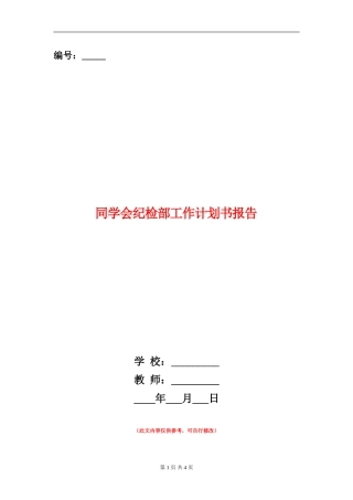 学生会纪检部工作计划书报告