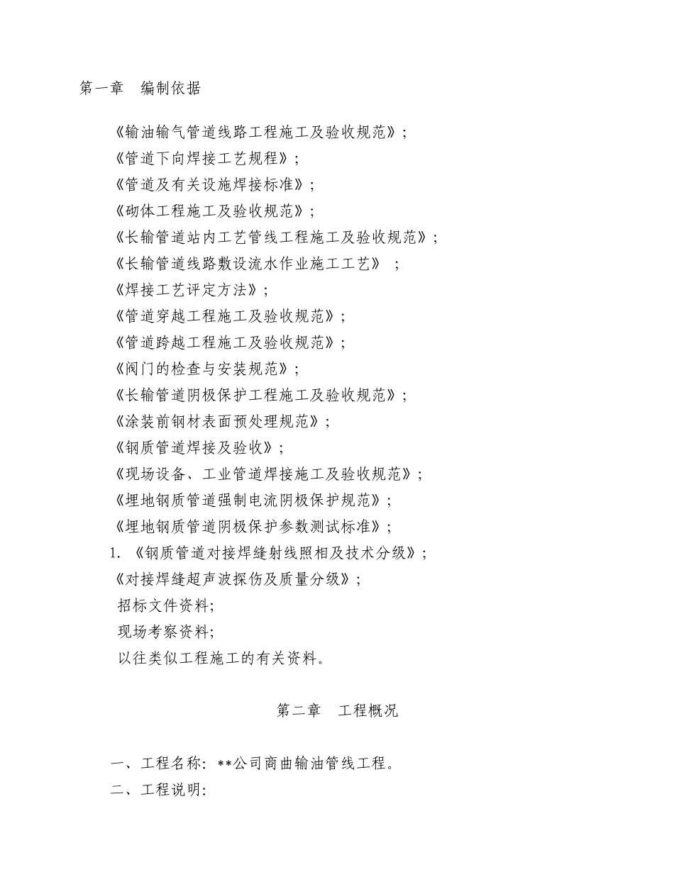 某公司输油管线工程施工组织设计_第3页