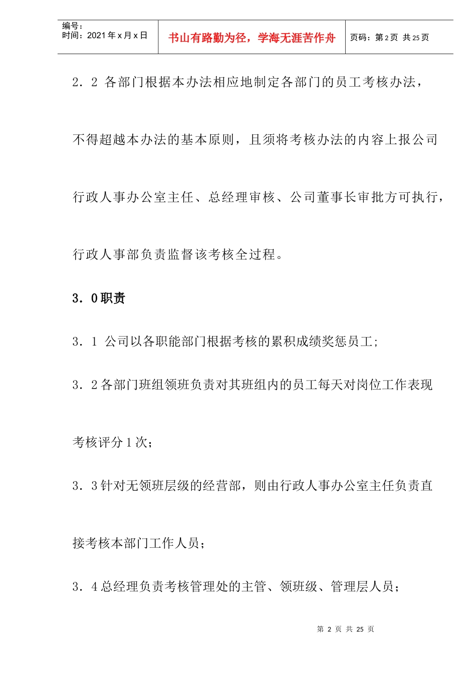 物业公司员工绩效考评作业规程doc12_第2页