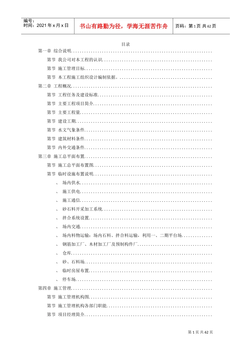 某县某水库工程施工组织设计方案(DOC62页)_第1页