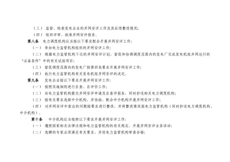 某电力行业安全性评价管理实施细则_第3页
