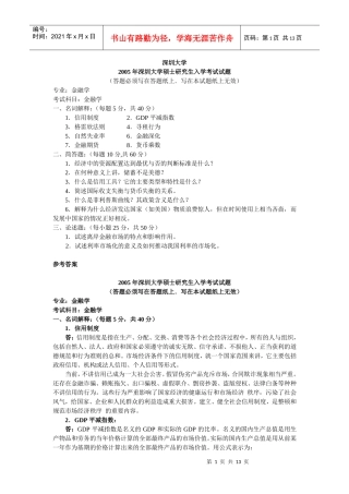 深圳大学年度金融学考研试题
