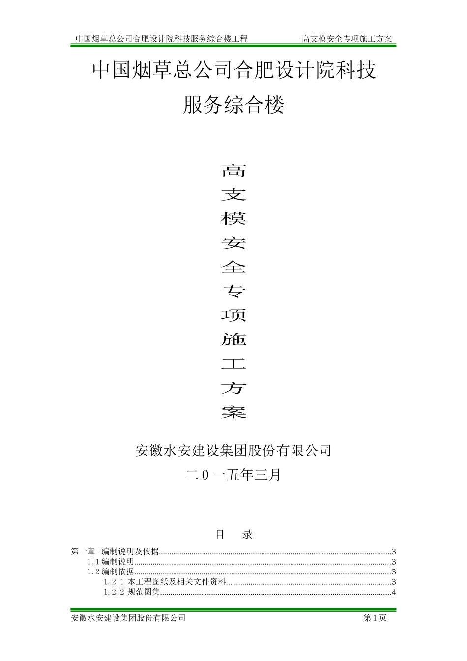 烟草设计院高支模安全专项施工方案_第1页