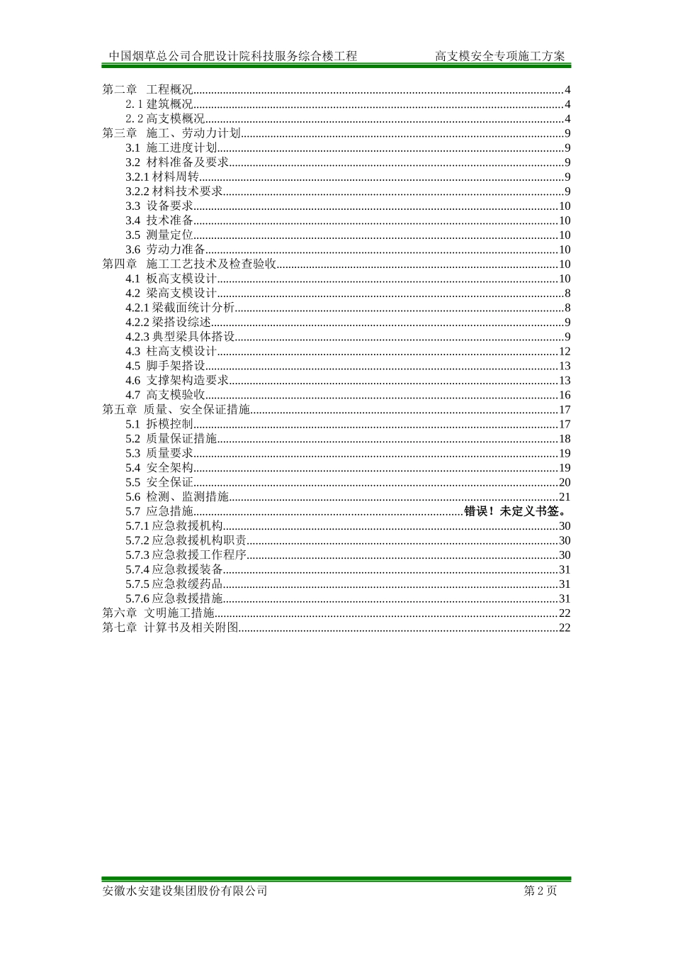 烟草设计院高支模安全专项施工方案_第2页