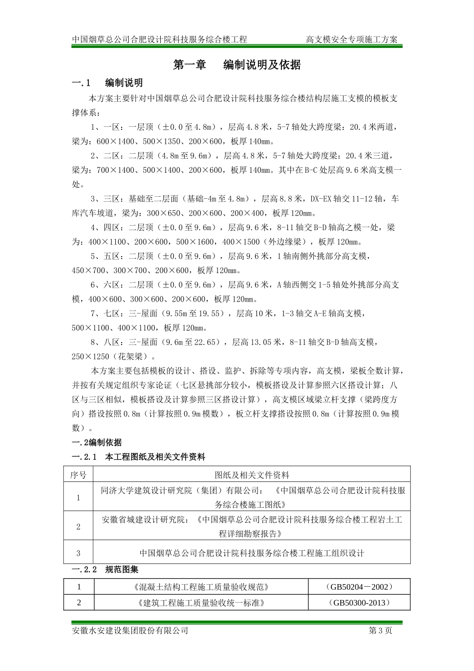 烟草设计院高支模安全专项施工方案_第3页