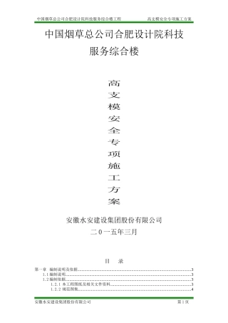 烟草设计院高支模安全专项施工方案