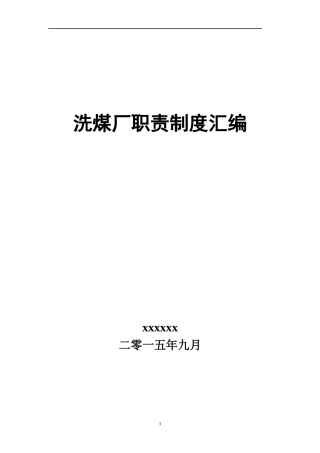 洗煤厂职责制度汇编新