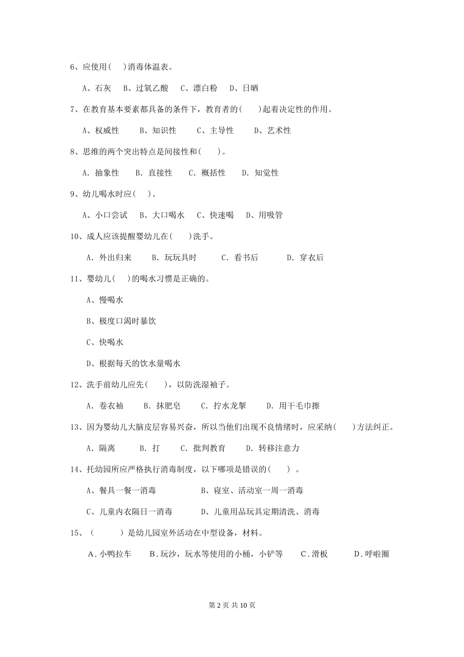 2024版幼儿园学前班保育员三级业务水平考试试题试卷及解析_第2页