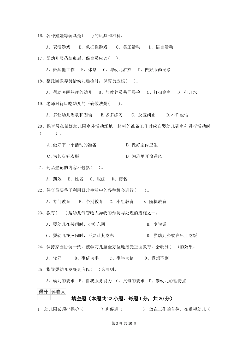 2024版幼儿园学前班保育员三级业务水平考试试题试卷及解析_第3页
