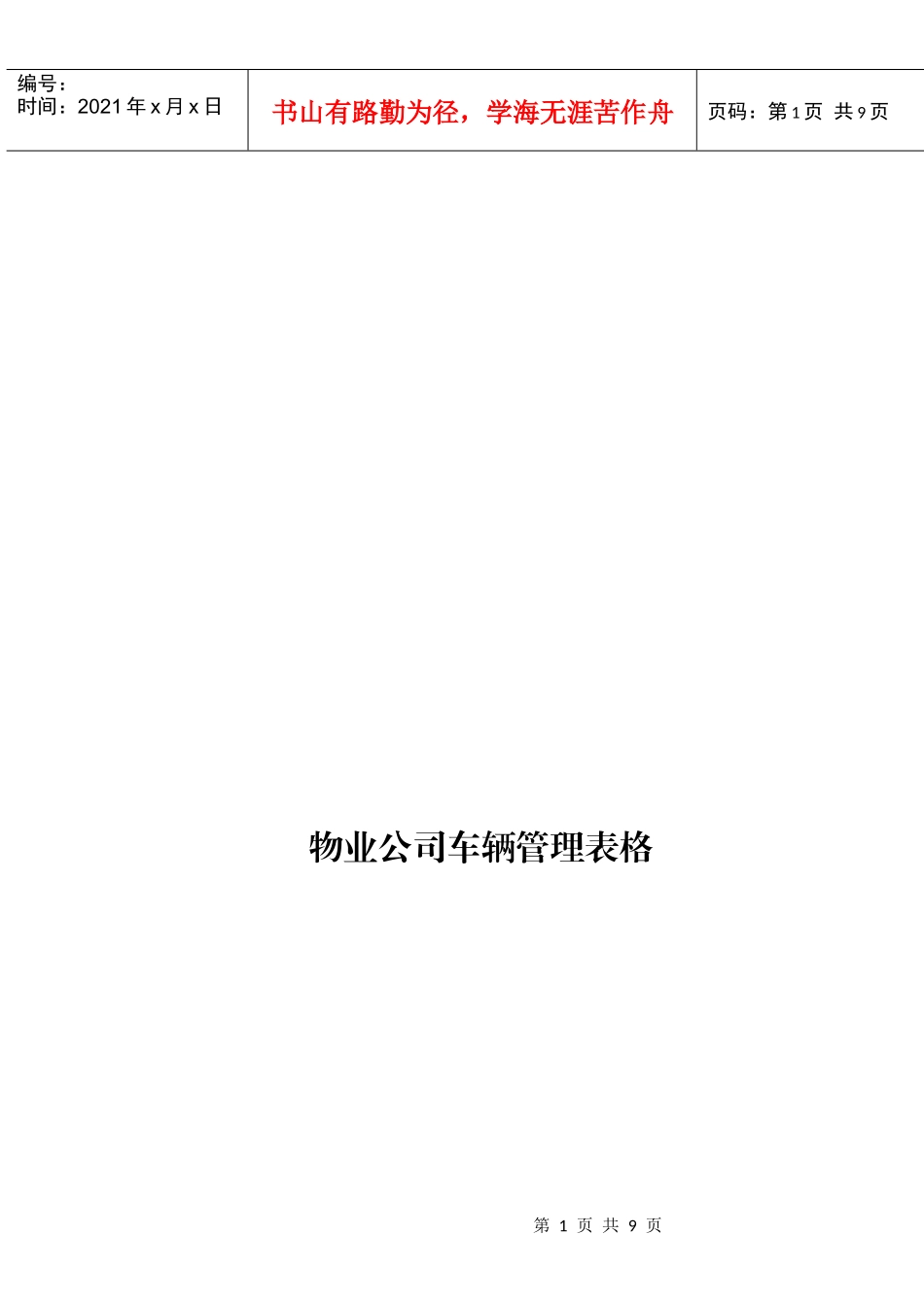 物业公司车辆管理表格_第1页