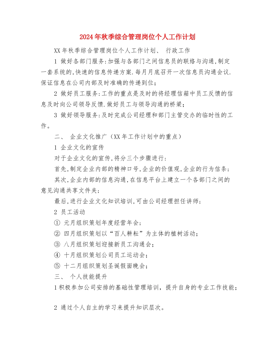 2024年秋季秘书个人工作目标与2024年秋季综合管理岗位个人工作计划汇编_第3页