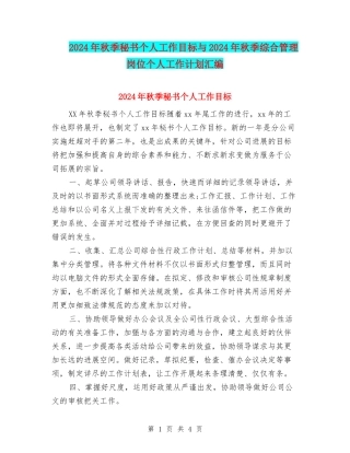 2024年秋季秘书个人工作目标与2024年秋季综合管理岗位个人工作计划汇编