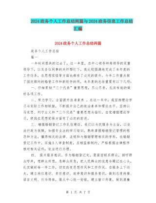 2024政务个人工作总结两篇与2024政务信息工作总结汇编