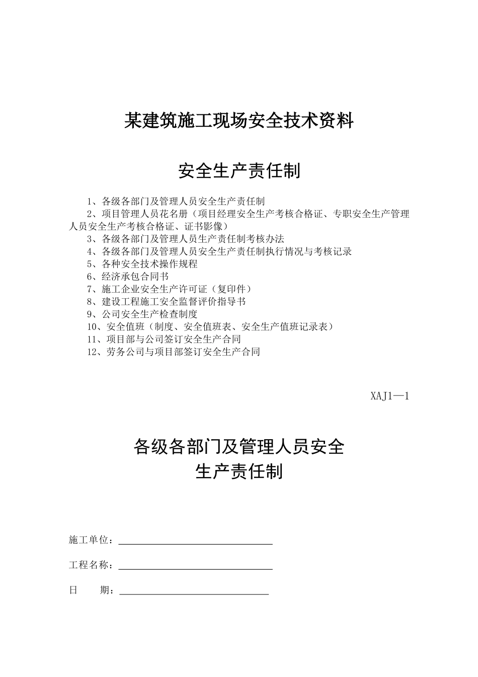 某建筑工程施工现场安全技术资料_第1页