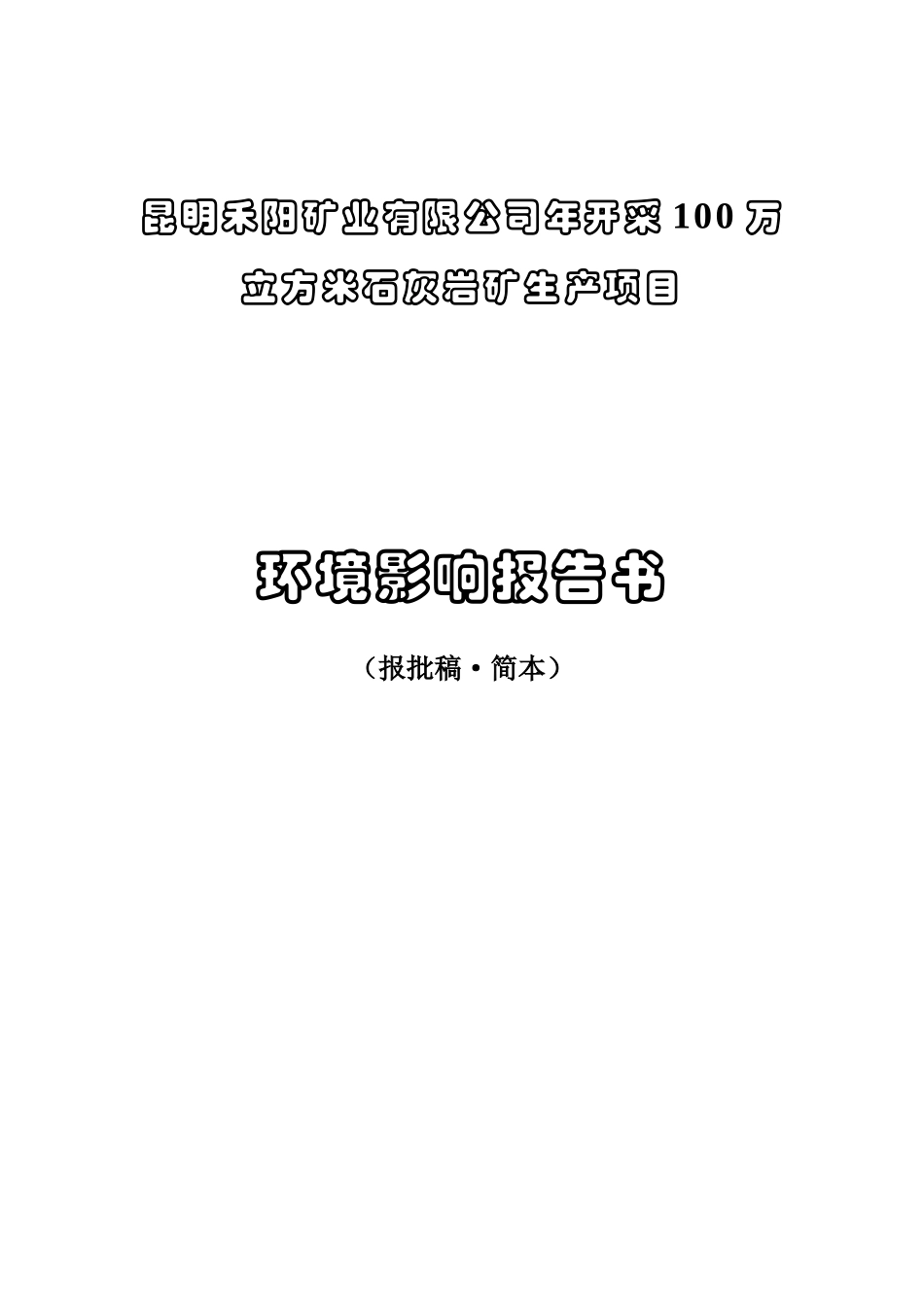 昆明禾阳矿业有限公司年开采100万立方米石灰岩矿生产项目环境影响报告_第1页