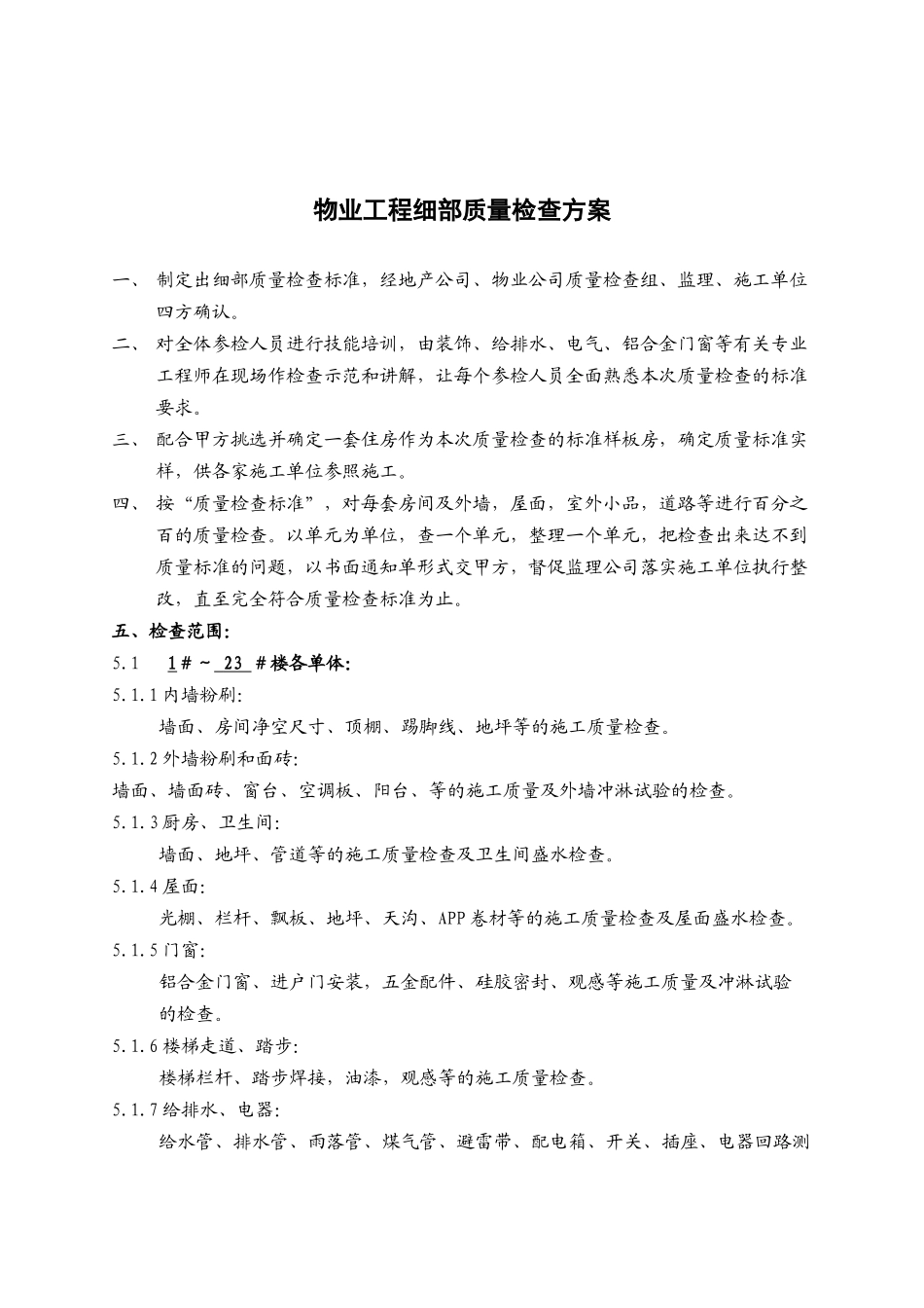 物业工程细部质量检查方案_第1页