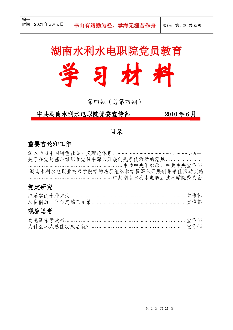 湖南水利水电职院党员教育_第1页
