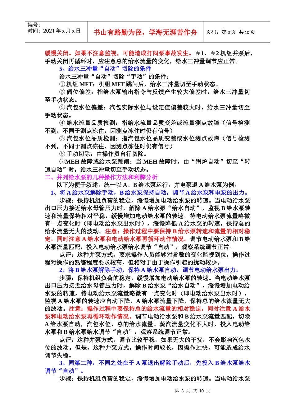 洛河电厂#1～#4机组给水泵操作经验交流_第3页
