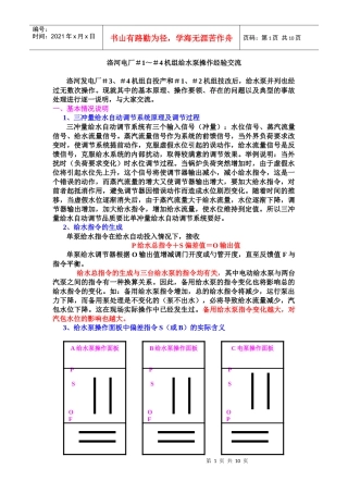 洛河电厂#1～#4机组给水泵操作经验交流