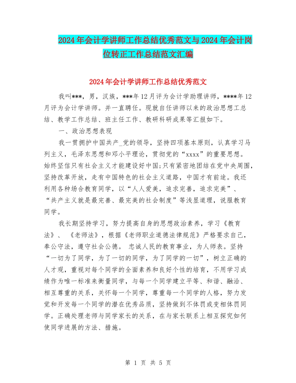2024年会计学讲师工作总结优秀范文与2024年会计岗位转正工作总结范文汇编_第1页