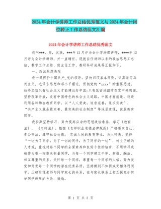 2024年会计学讲师工作总结优秀范文与2024年会计岗位转正工作总结范文汇编