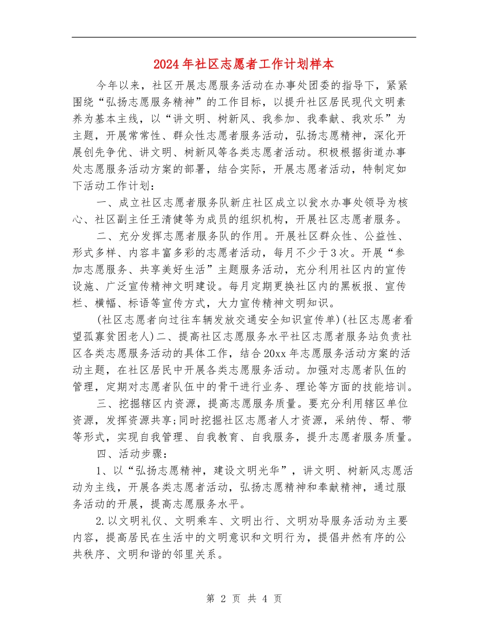 2024年社区志愿者工作计划样本_第2页