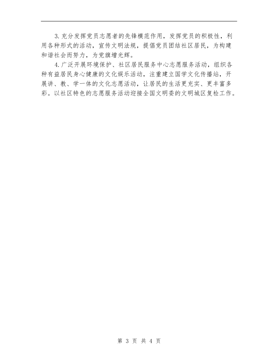 2024年社区志愿者工作计划样本_第3页