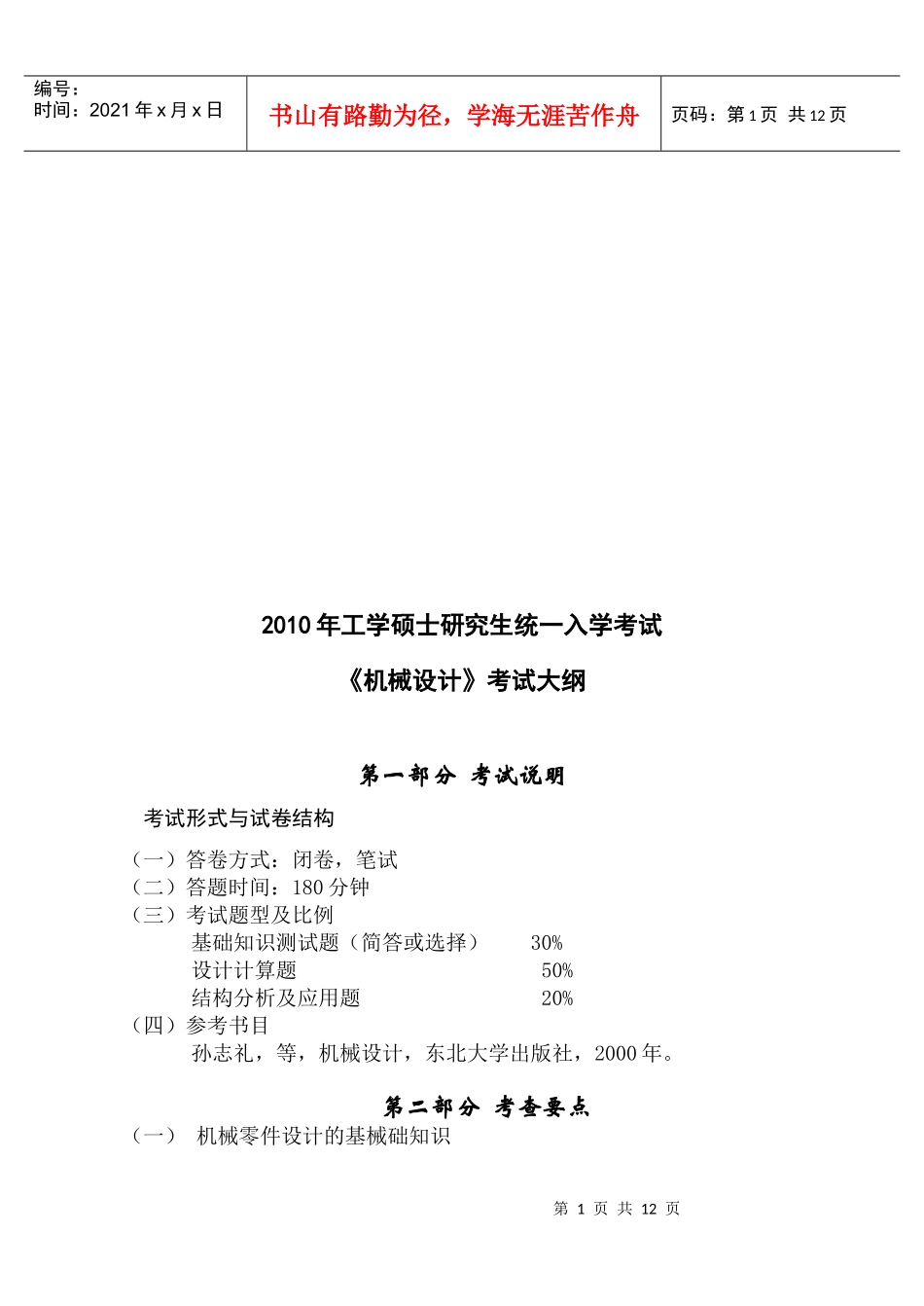 机械设计考试大纲_第1页