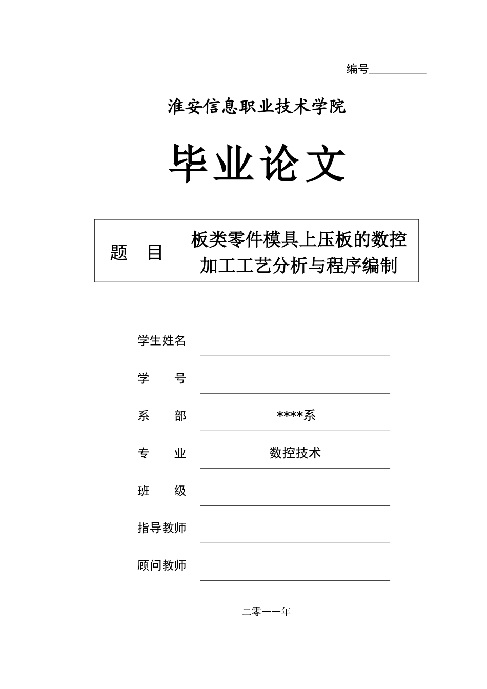 板类零件模具上压板的数控加工工艺分析与程序编制_第1页