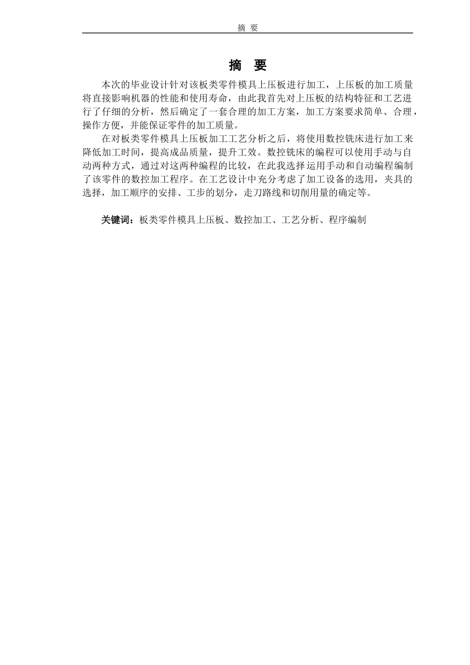 板类零件模具上压板的数控加工工艺分析与程序编制_第2页