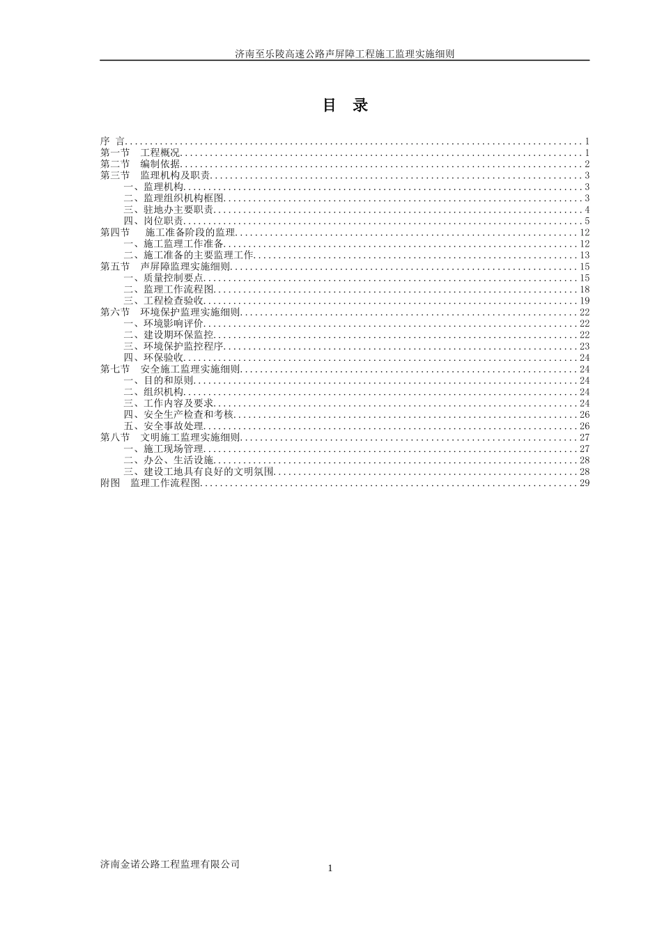 济南至乐陵高速公路声屏障工程监理实施细则_第2页