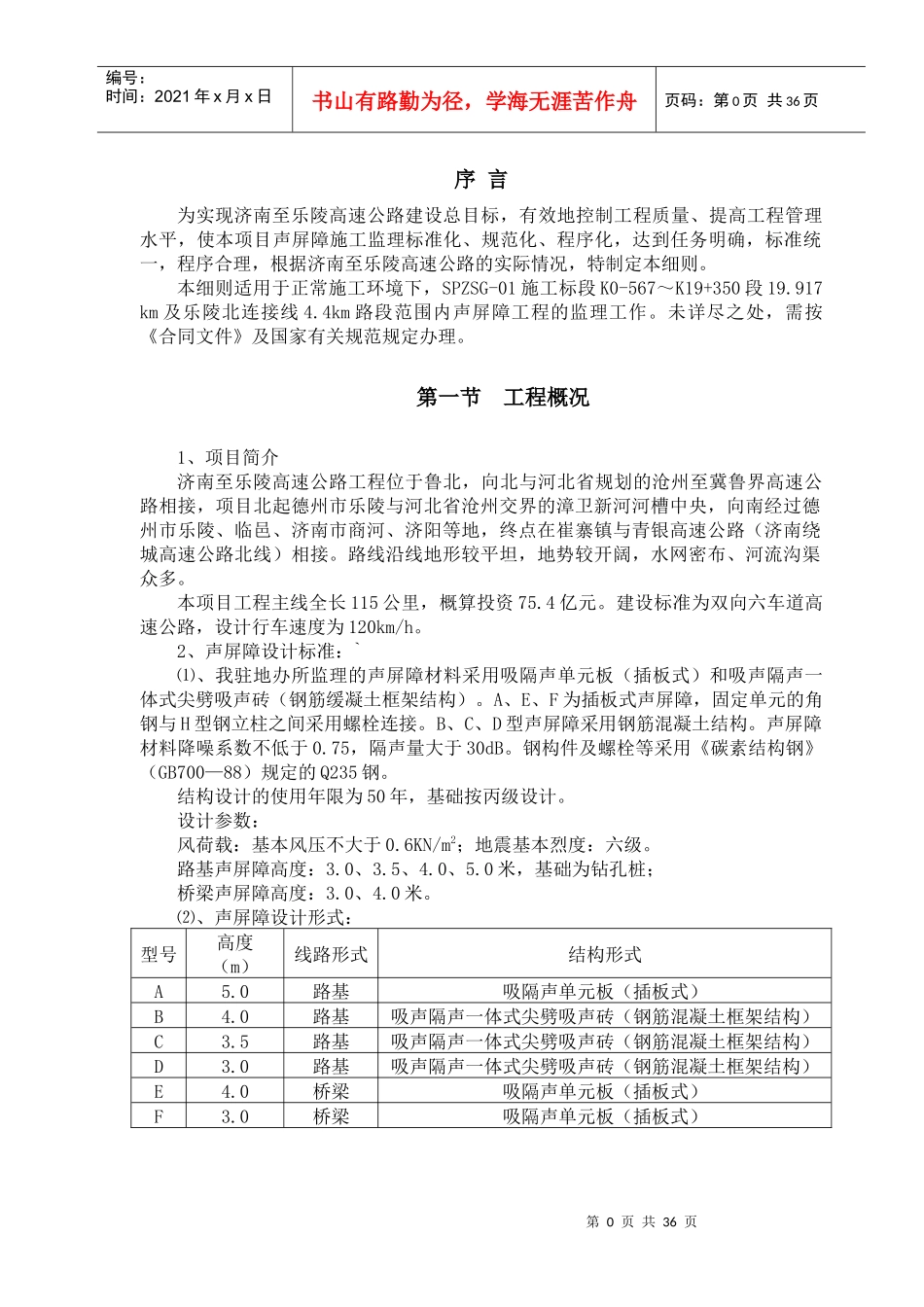 济南至乐陵高速公路声屏障工程监理实施细则_第3页