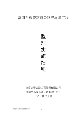 济南至乐陵高速公路声屏障工程监理实施细则