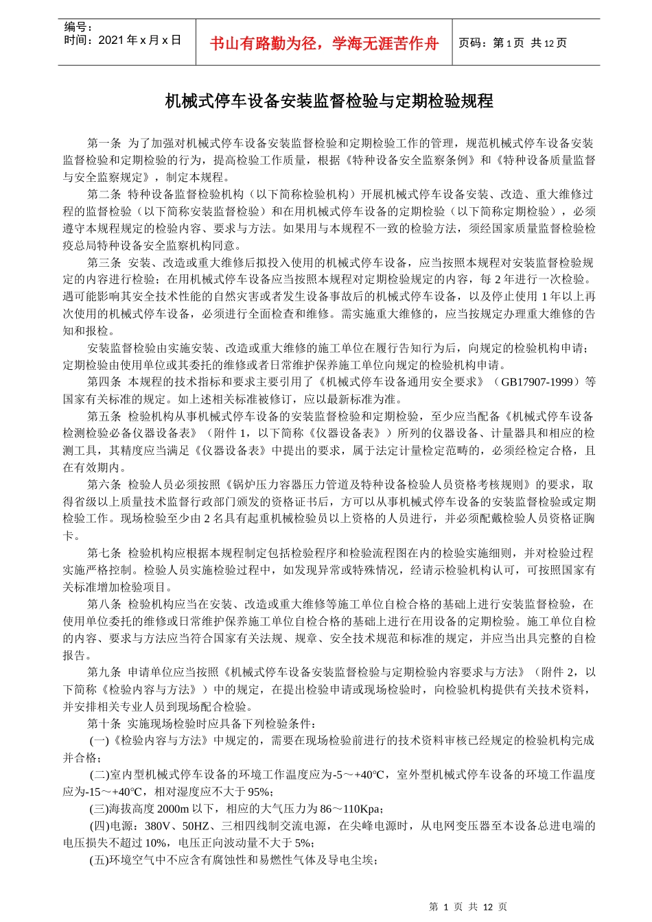 机械式停车设备安装监督检验与定期检验规程_第1页