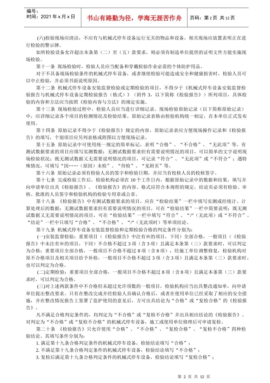 机械式停车设备安装监督检验与定期检验规程_第2页