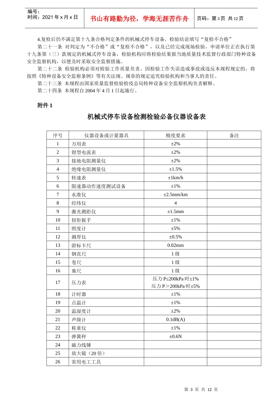 机械式停车设备安装监督检验与定期检验规程_第3页