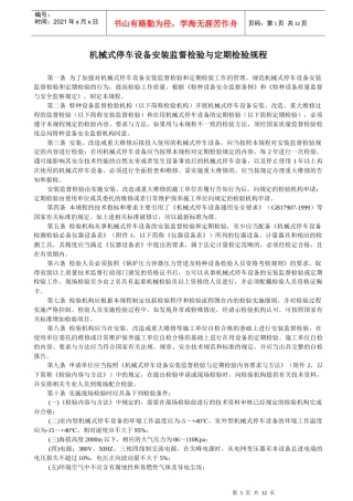 机械式停车设备安装监督检验与定期检验规程