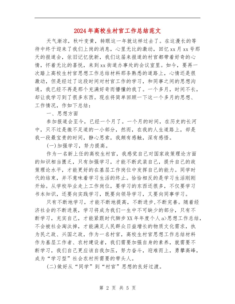 2018年大学生村官工作总结范文_第2页