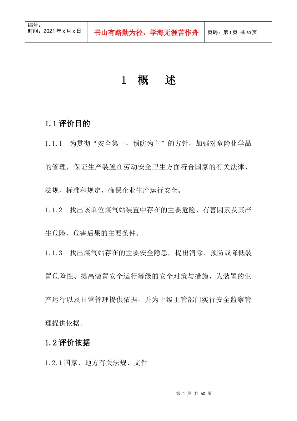 煤气发生炉安全评价_第1页