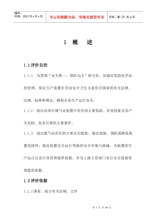 煤气发生炉安全评价