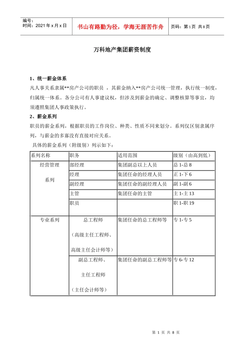某地产集团薪资制度_第1页