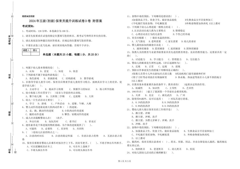 2024年五级保育员提升训练试卷D卷-附答案_第1页