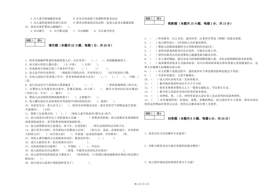 2024年五级保育员提升训练试卷D卷-附答案_第2页