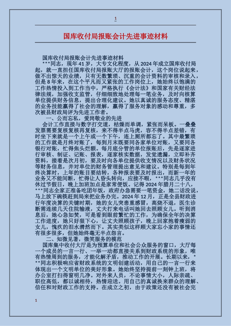 国库收付局报账会计先进事迹材料_第1页