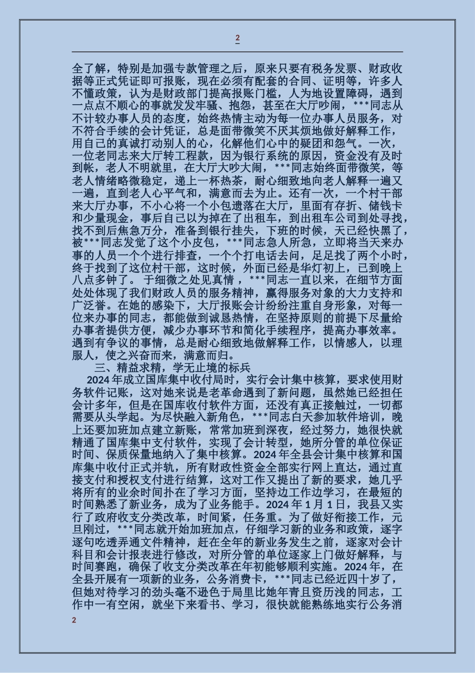 国库收付局报账会计先进事迹材料_第2页
